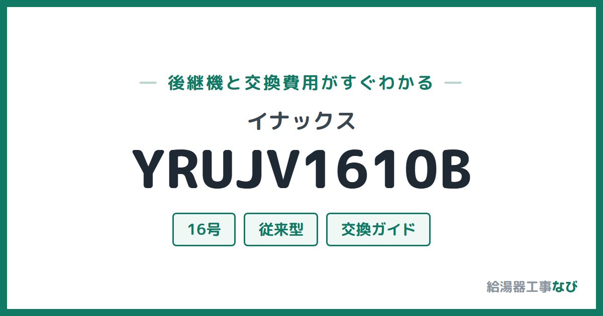 イナックス YRUJV1610Bの後継機と交換費用ガイド