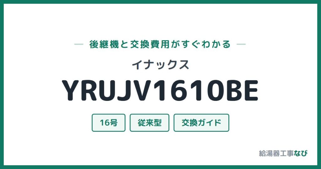 イナックス YRUJV1610BEの後継機と交換費用ガイド