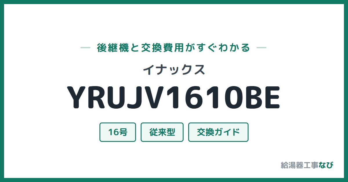 イナックス YRUJV1610BEの後継機と交換費用ガイド