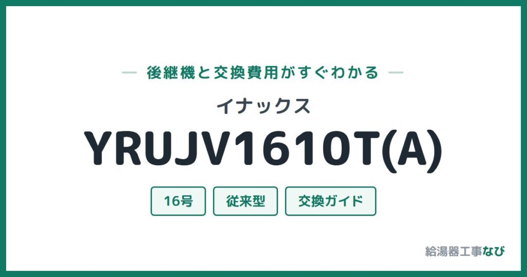 イナックス YRUJV1610T(A)の後継機と交換費用ガイド