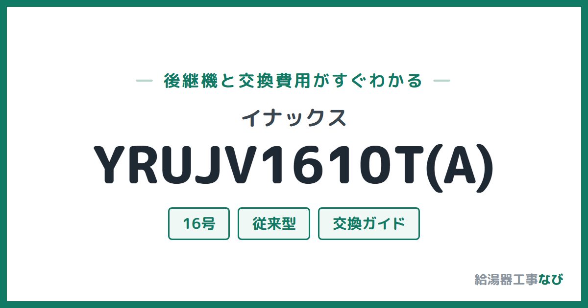 イナックス YRUJV1610T(A)の後継機と交換費用ガイド