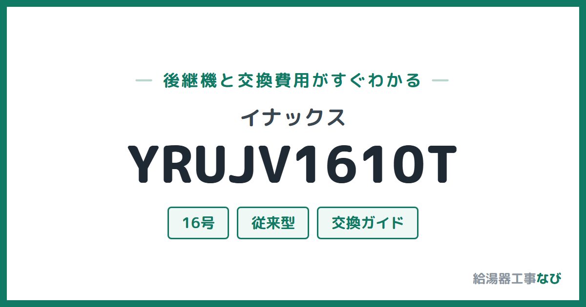 イナックス YRUJV1610Tの後継機と交換費用ガイド
