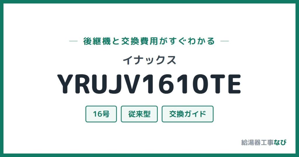 イナックス YRUJV1610TEの後継機と交換費用ガイド