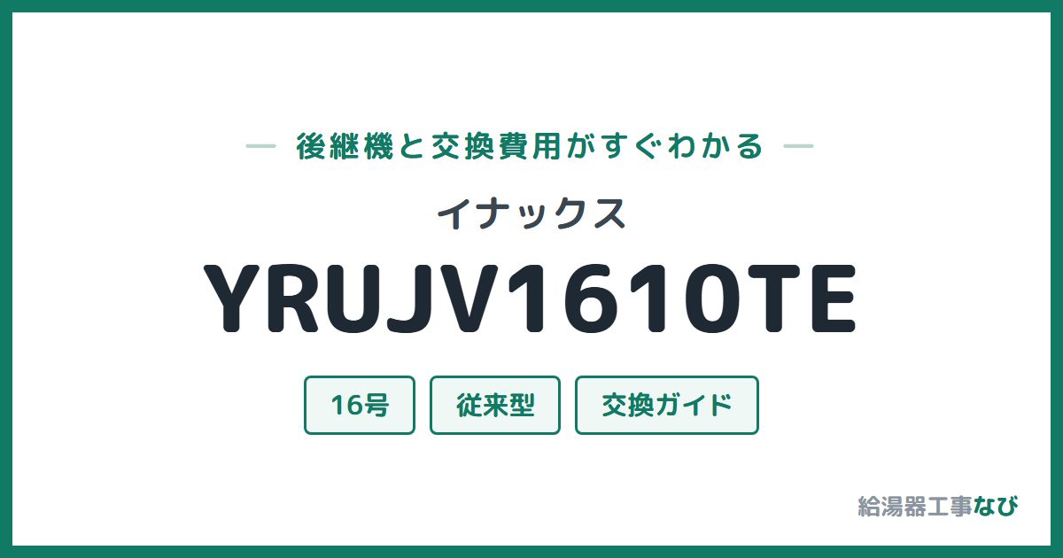 イナックス YRUJV1610TEの後継機と交換費用ガイド