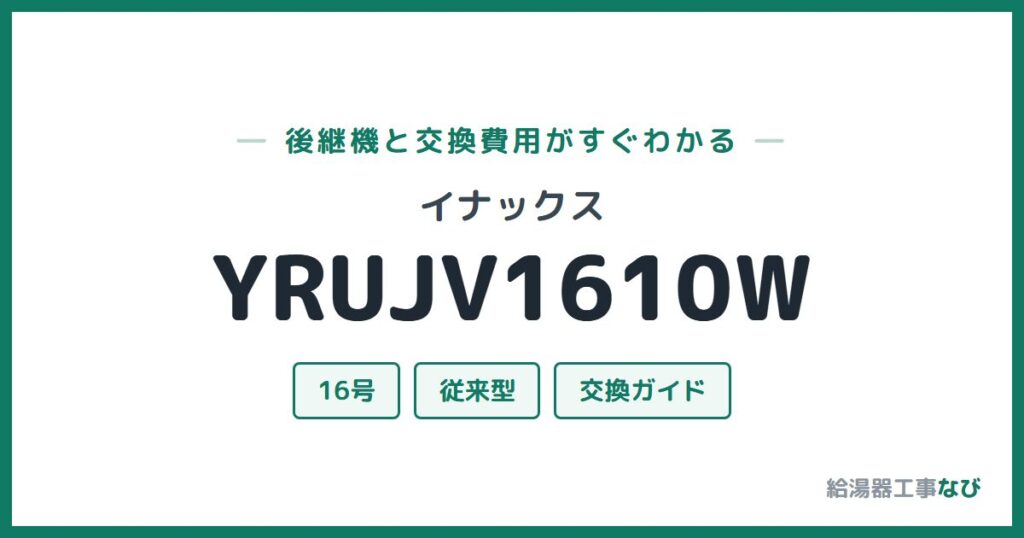 イナックス YRUJV1610Wの後継機と交換費用ガイド