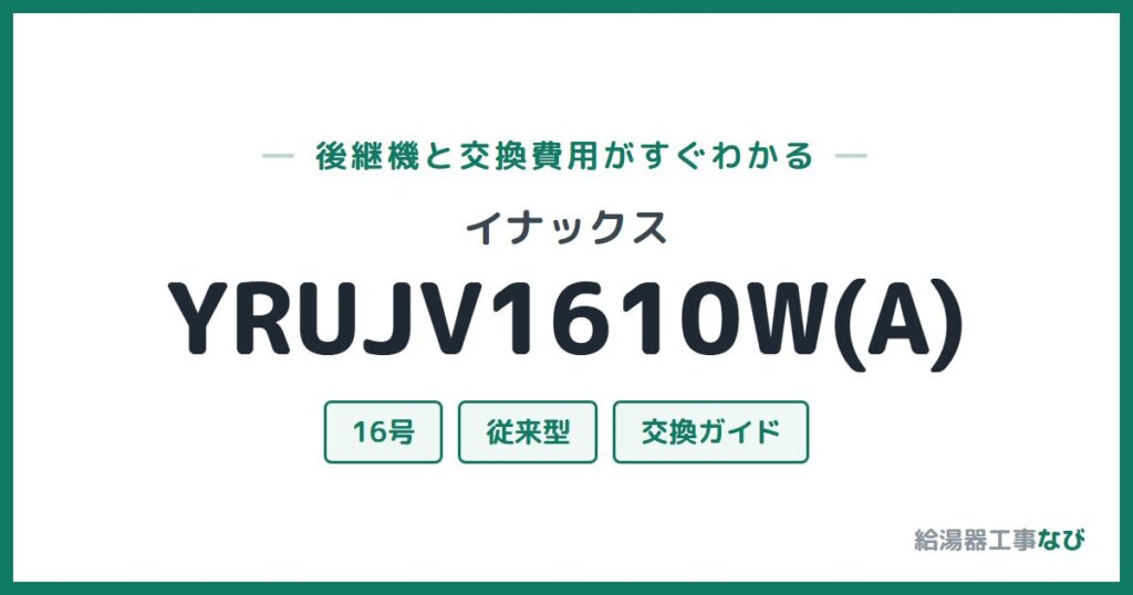イナックス YRUJV1610W(A)の後継機と交換費用ガイド