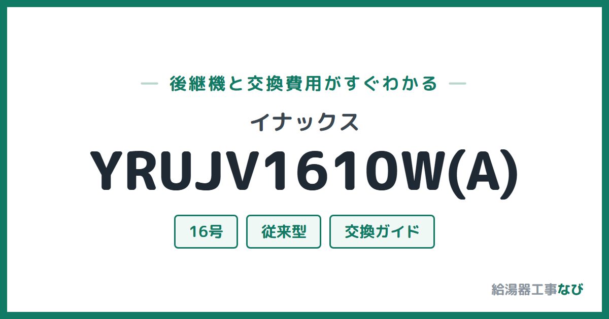 イナックス YRUJV1610W(A)の後継機と交換費用ガイド