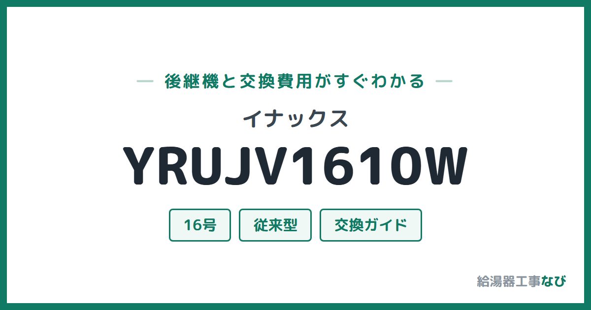 イナックス YRUJV1610Wの後継機と交換費用ガイド