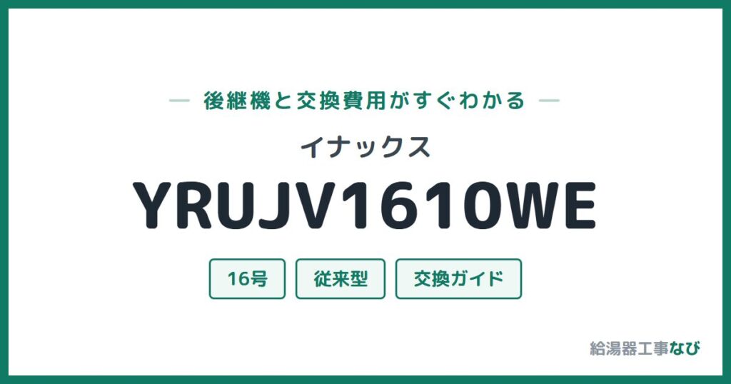 イナックス YRUJV1610WEの後継機と交換費用ガイド