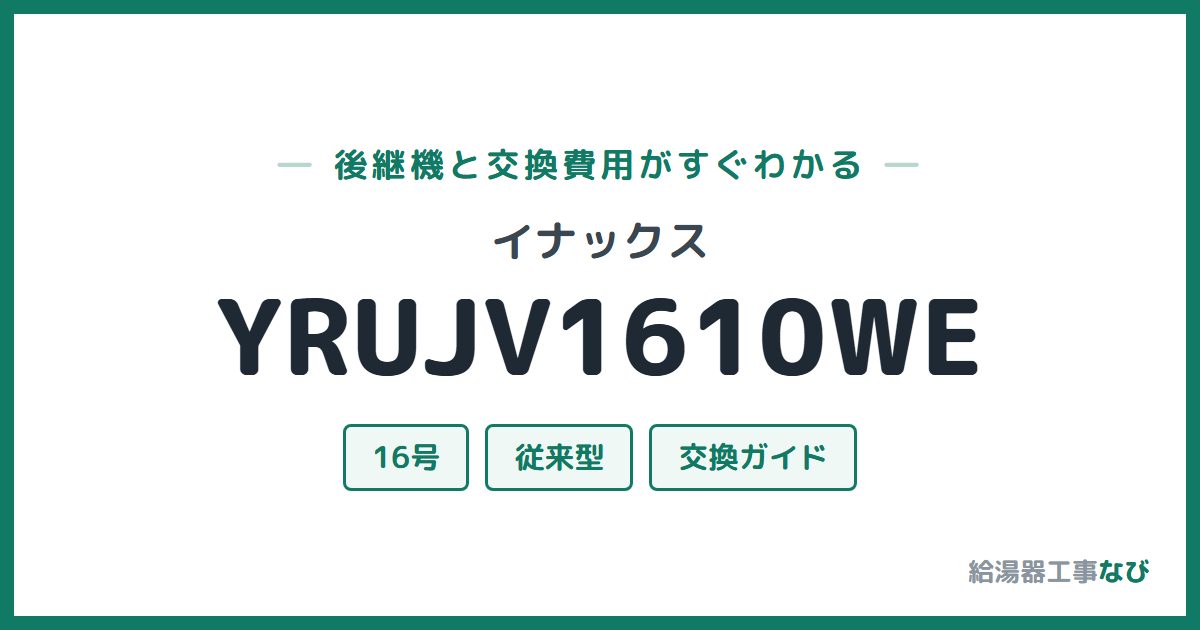 イナックス YRUJV1610WEの後継機と交換費用ガイド