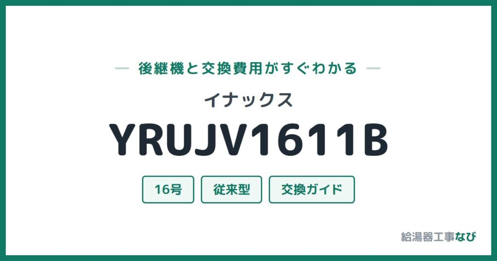 イナックス YRUJV1611Bの後継機と交換費用ガイド