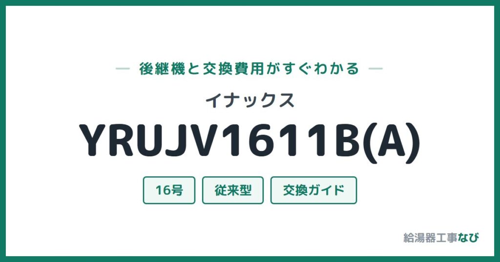 イナックス YRUJV1611B(A)の後継機と交換費用ガイド