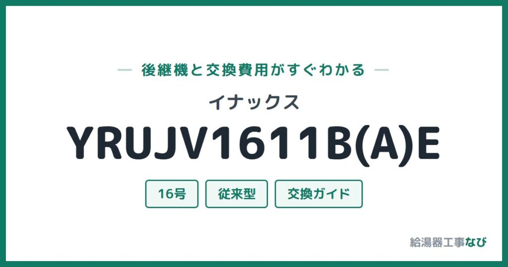 イナックス YRUJV1611B(A)Eの後継機と交換費用ガイド