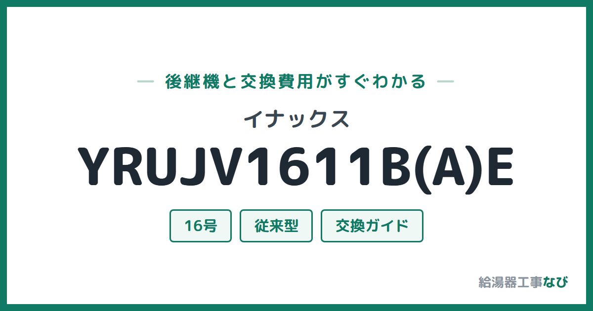 イナックス YRUJV1611B(A)Eの後継機と交換費用ガイド