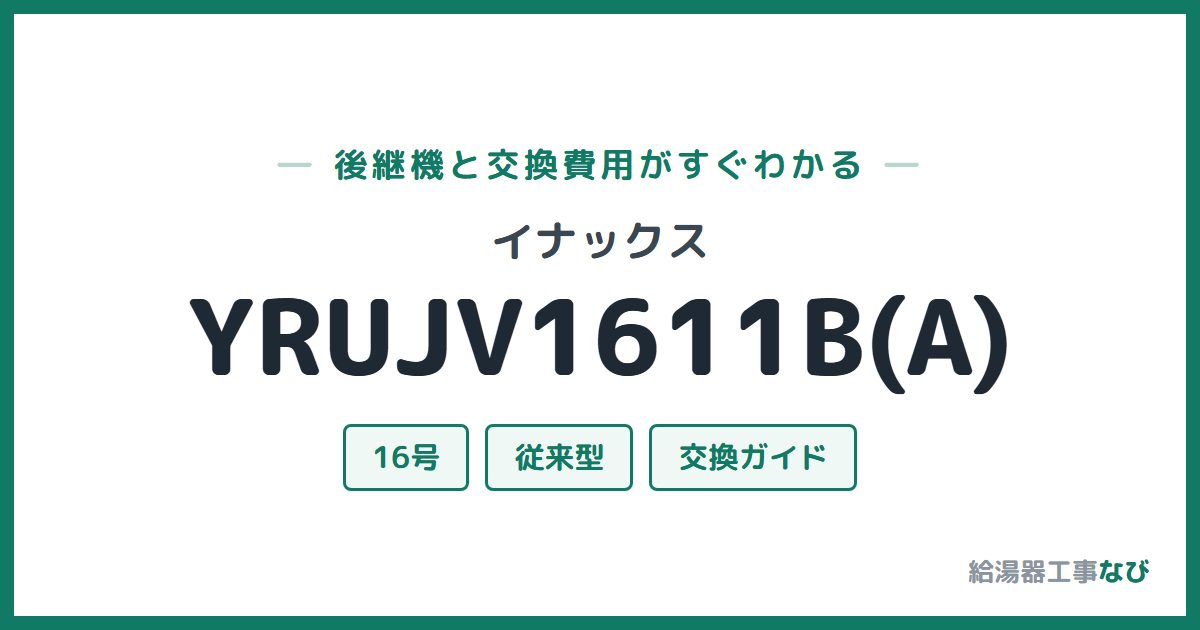 イナックス YRUJV1611B(A)の後継機と交換費用ガイド