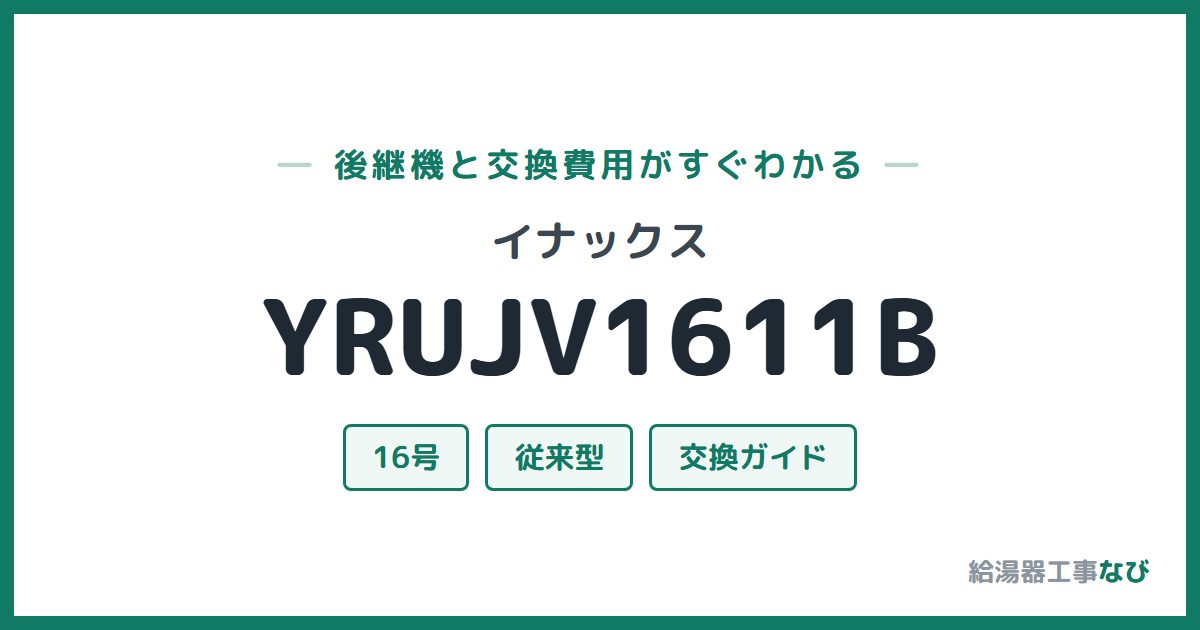 イナックス YRUJV1611Bの後継機と交換費用ガイド
