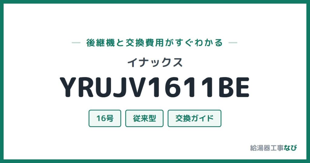 イナックス YRUJV1611BEの後継機と交換費用ガイド