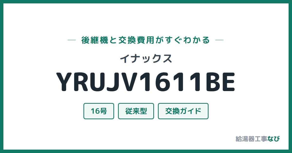 イナックス YRUJV1611BEの後継機と交換費用ガイド