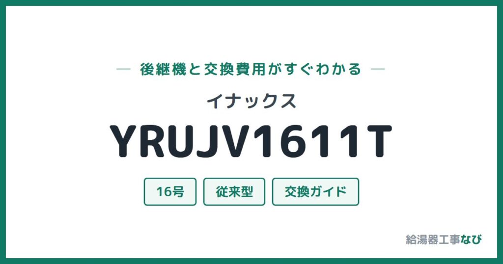 イナックス YRUJV1611Tの後継機と交換費用ガイド