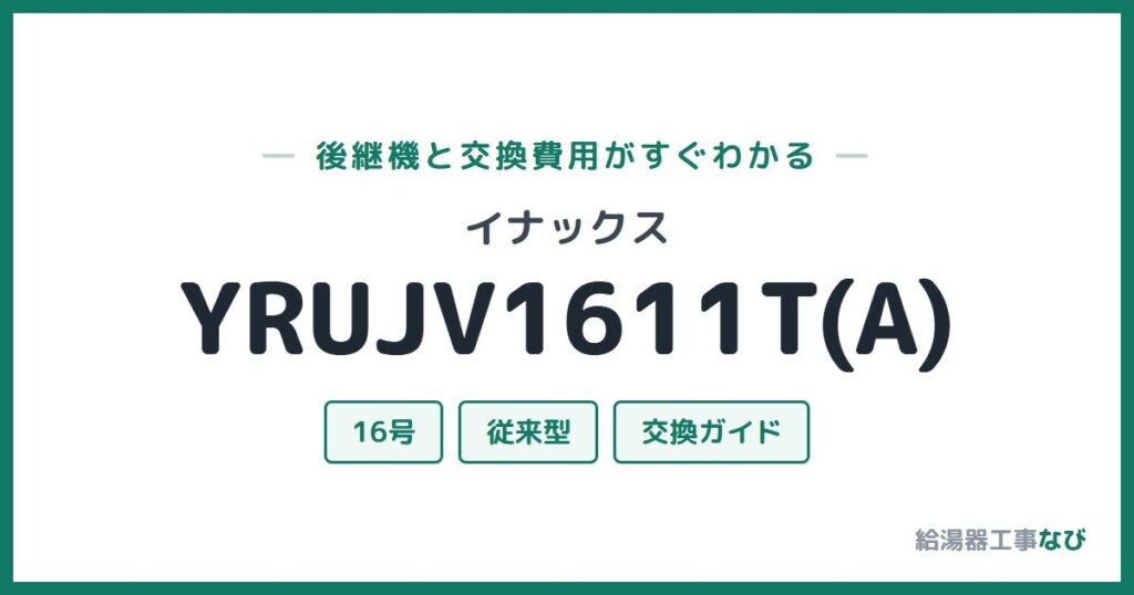 イナックス YRUJV1611T(A)の後継機と交換費用ガイド