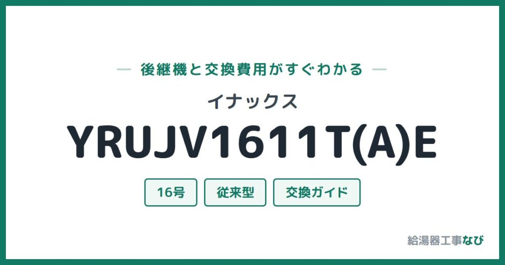 イナックス YRUJV1611T(A)Eの後継機と交換費用ガイド