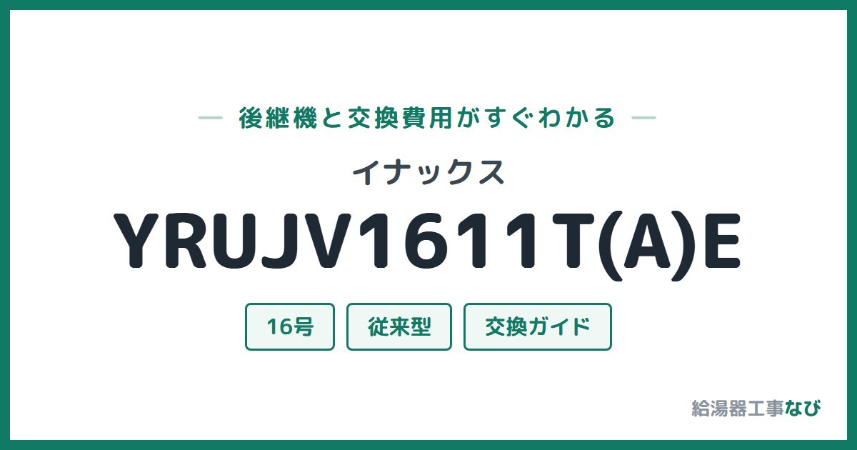 イナックス YRUJV1611T(A)Eの後継機と交換費用ガイド