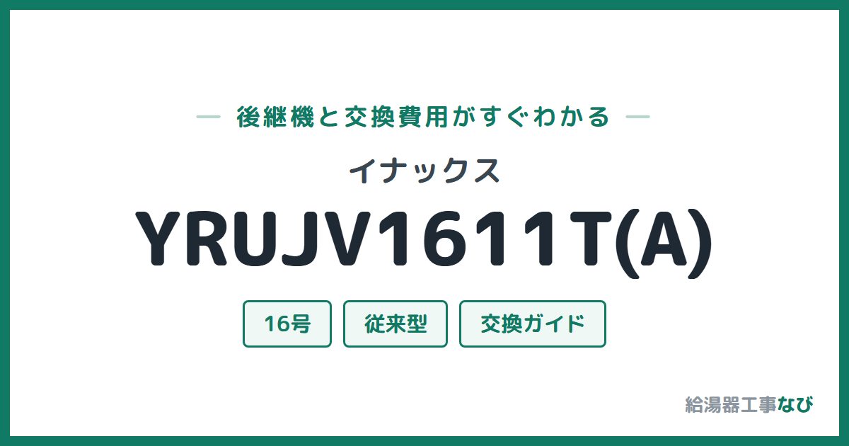 イナックス YRUJV1611T(A)の後継機と交換費用ガイド