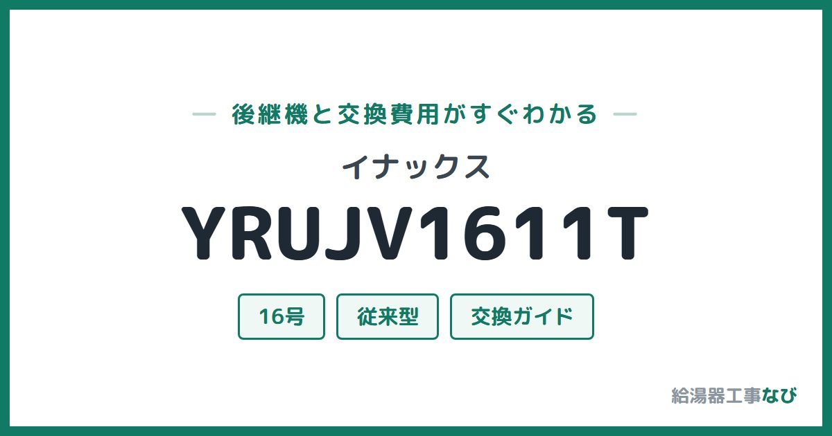 イナックス YRUJV1611Tの後継機と交換費用ガイド
