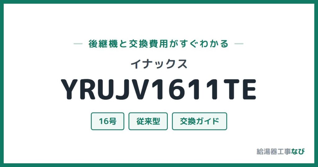 イナックス YRUJV1611TEの後継機と交換費用ガイド