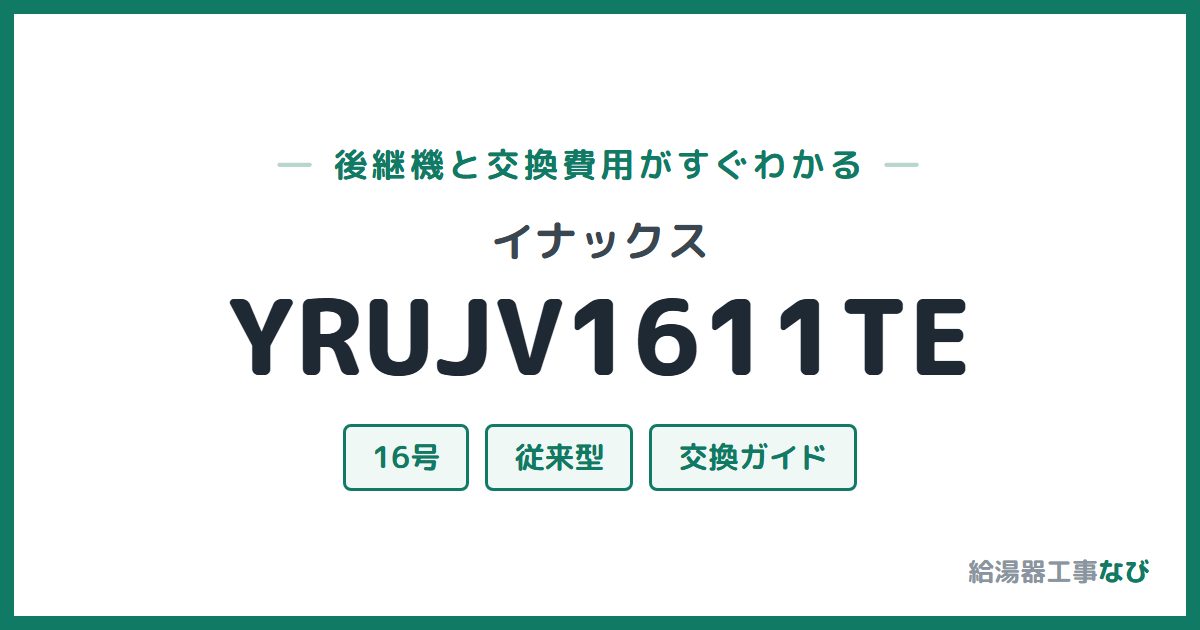 イナックス YRUJV1611TEの後継機と交換費用ガイド