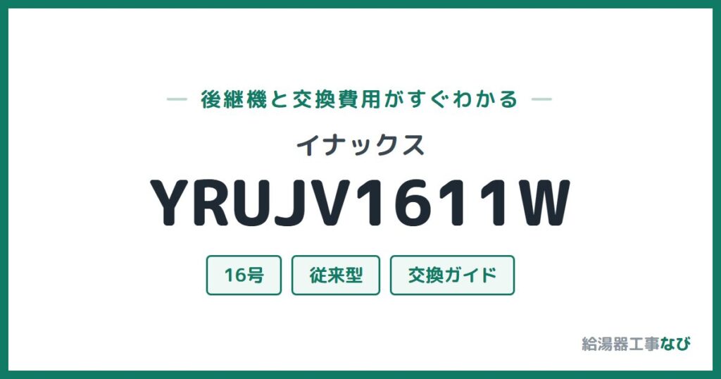 イナックス YRUJV1611Wの後継機と交換費用ガイド