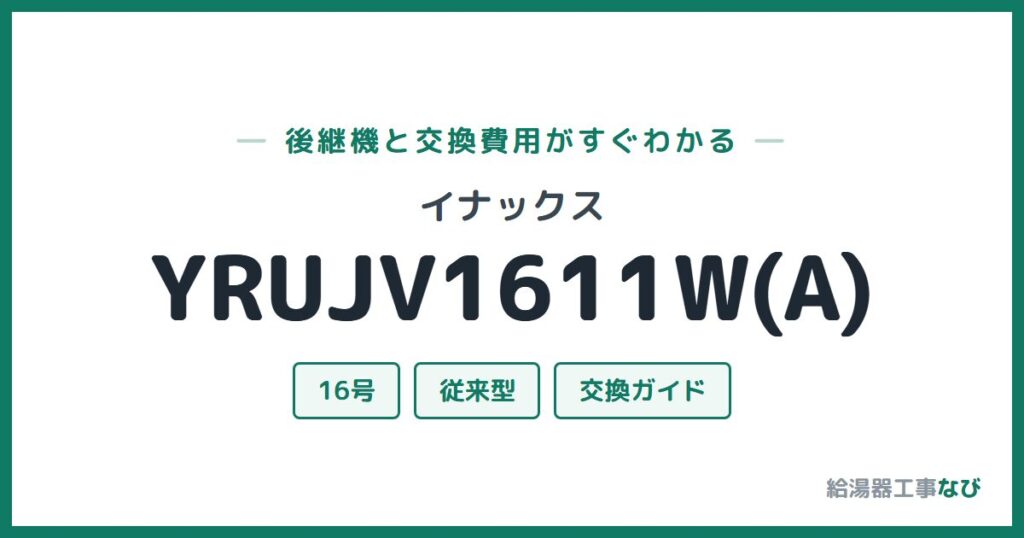 イナックス YRUJV1611W(A)の後継機と交換費用ガイド