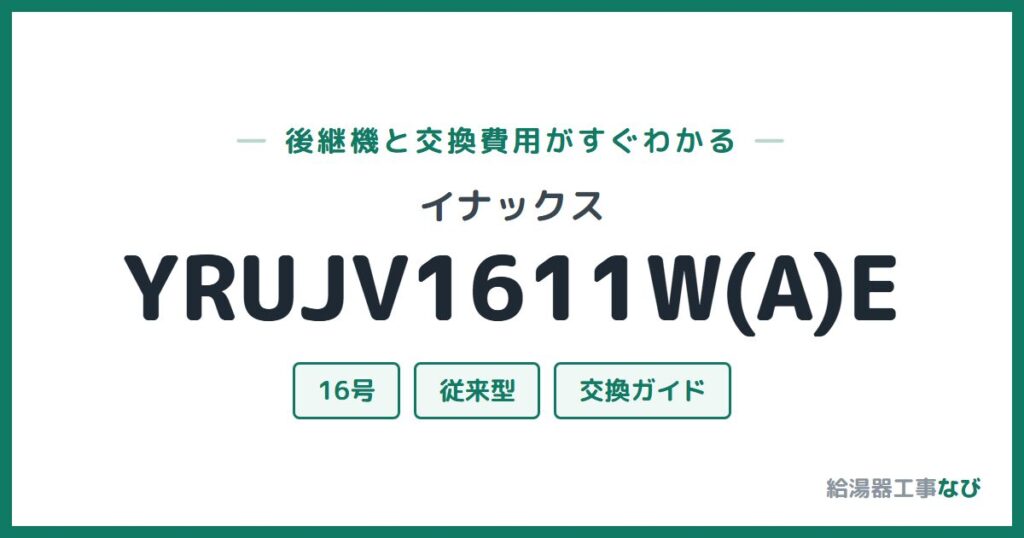 イナックス YRUJV1611W(A)Eの後継機と交換費用ガイド