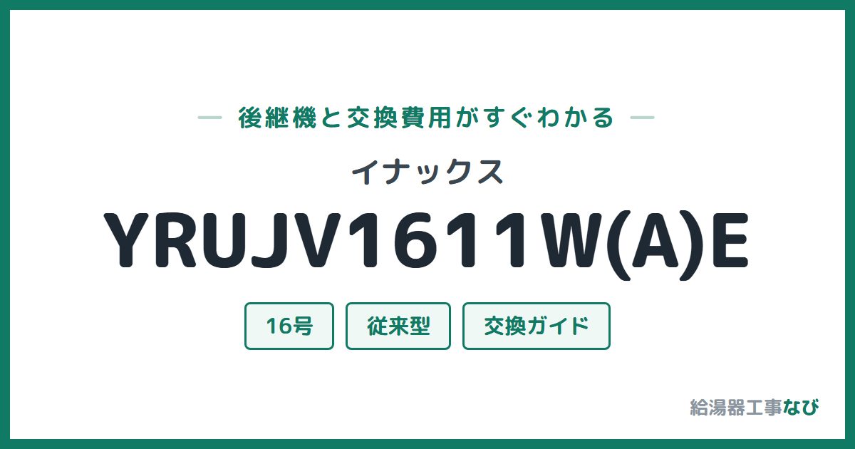 イナックス YRUJV1611W(A)Eの後継機と交換費用ガイド