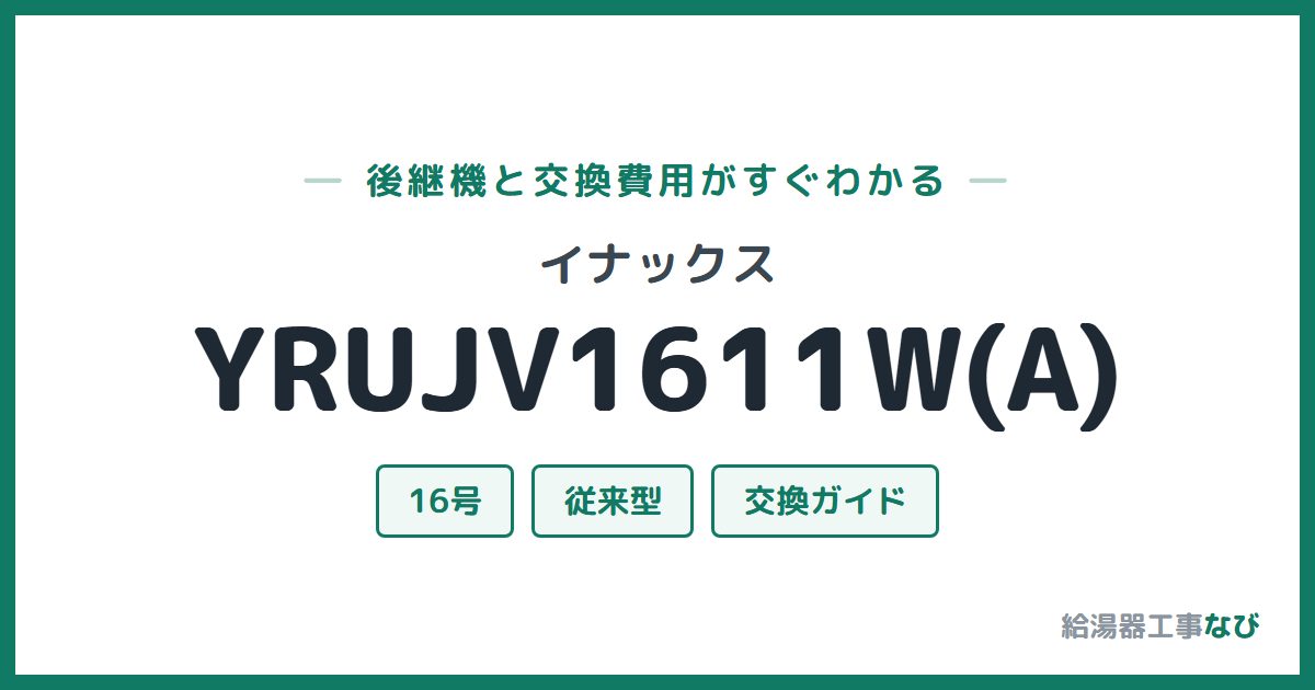 イナックス YRUJV1611W(A)の後継機と交換費用ガイド