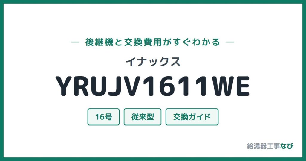 イナックス YRUJV1611WEの後継機と交換費用ガイド