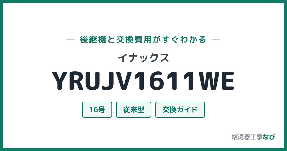イナックス YRUJV1611WEの後継機と交換費用ガイド