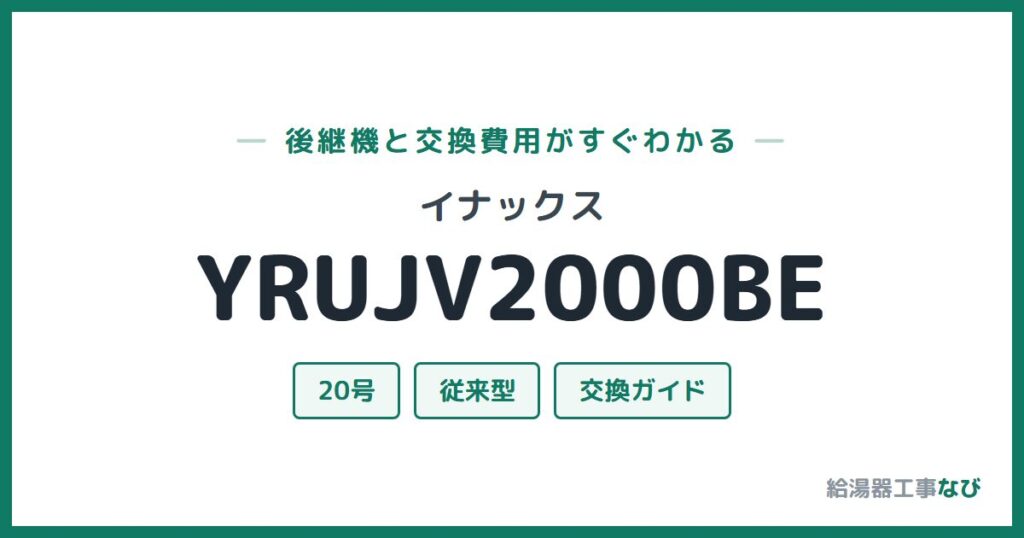 イナックス YRUJV2000BEの後継機と交換費用ガイド