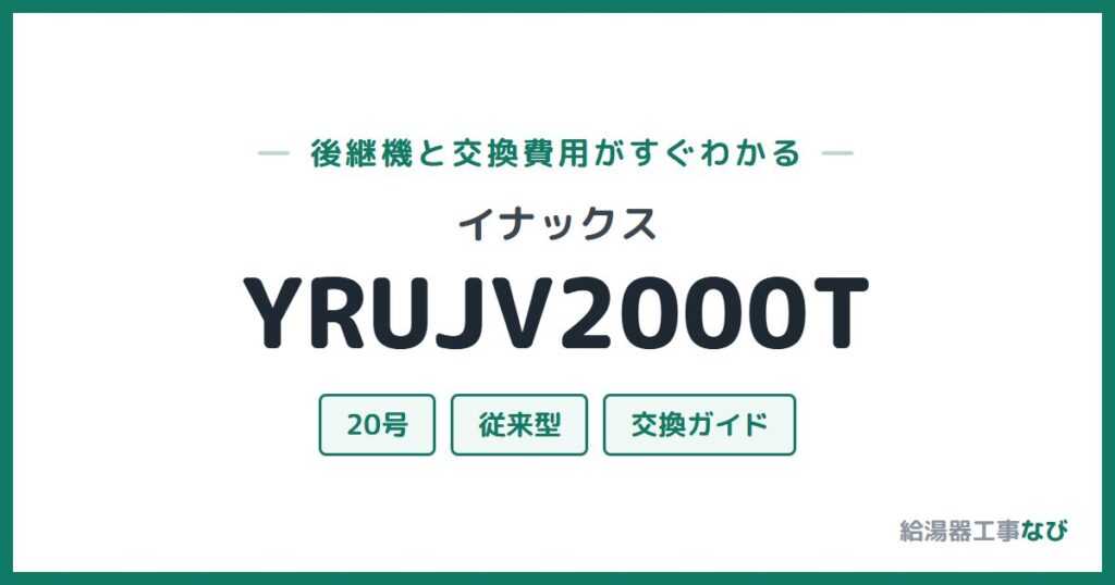 イナックス YRUJV2000Tの後継機と交換費用ガイド