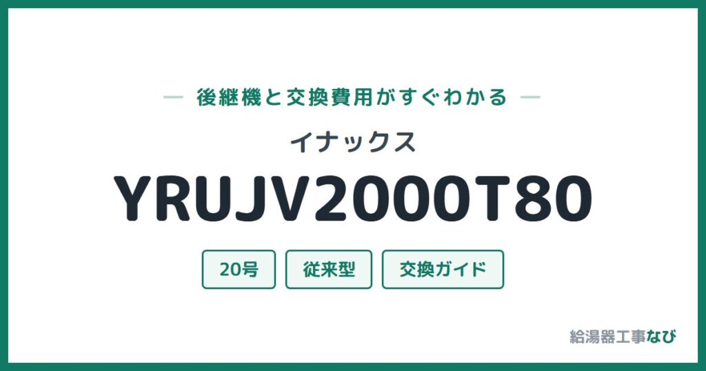 イナックス YRUJV2000T80の後継機と交換費用ガイド
