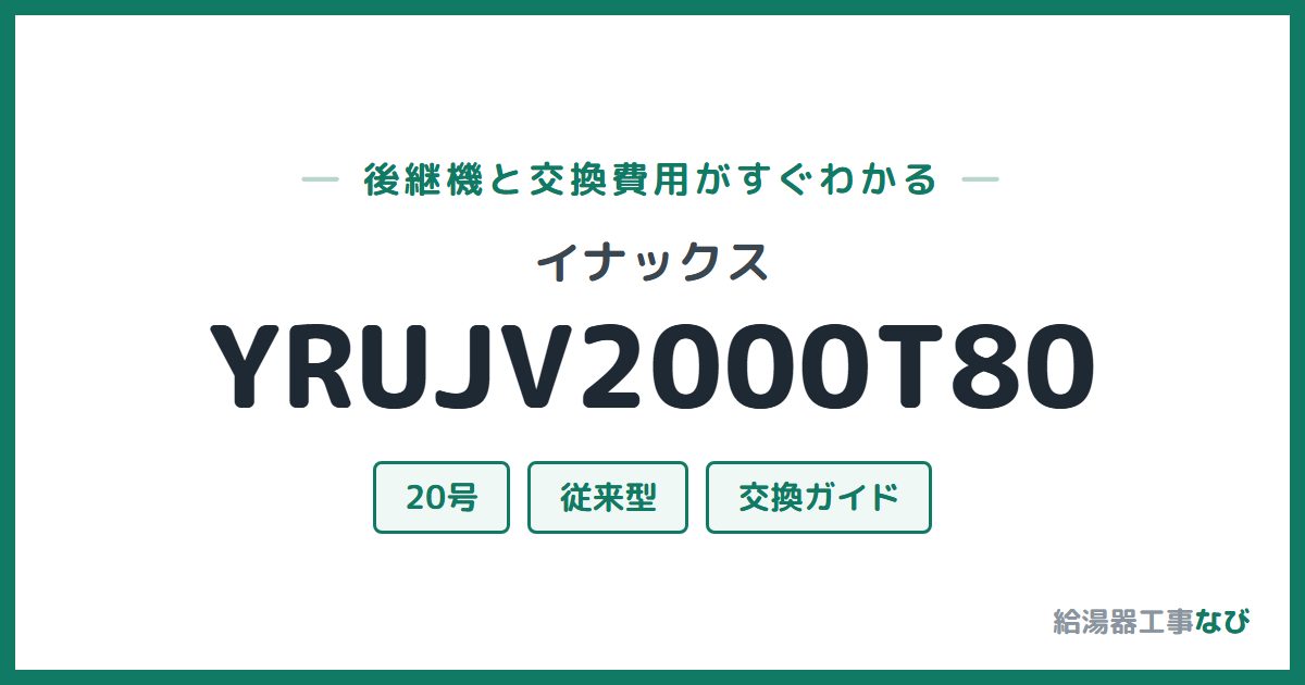 イナックス YRUJV2000T80の後継機と交換費用ガイド