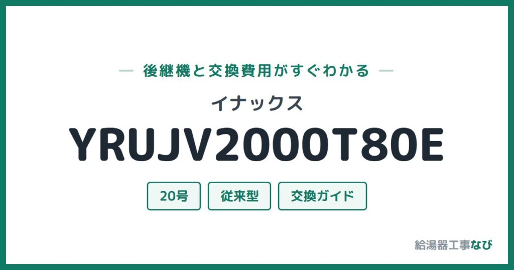 イナックス YRUJV2000T80Eの後継機と交換費用ガイド