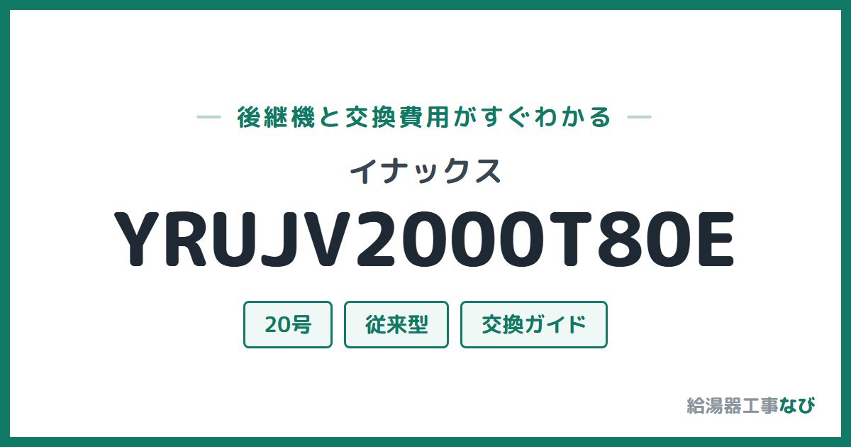 イナックス YRUJV2000T80Eの後継機と交換費用ガイド