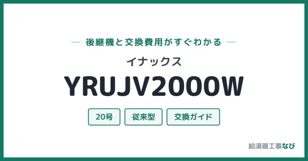 イナックス YRUJV2000Wの後継機と交換費用ガイド
