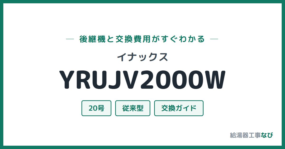イナックス YRUJV2000Wの後継機と交換費用ガイド