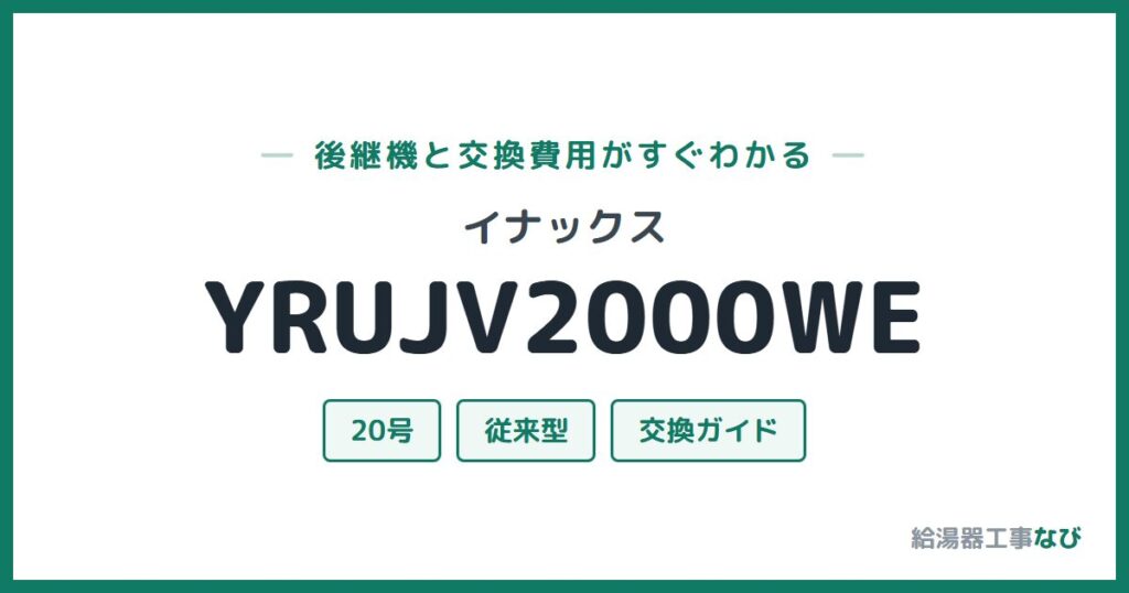 イナックス YRUJV2000WEの後継機と交換費用ガイド
