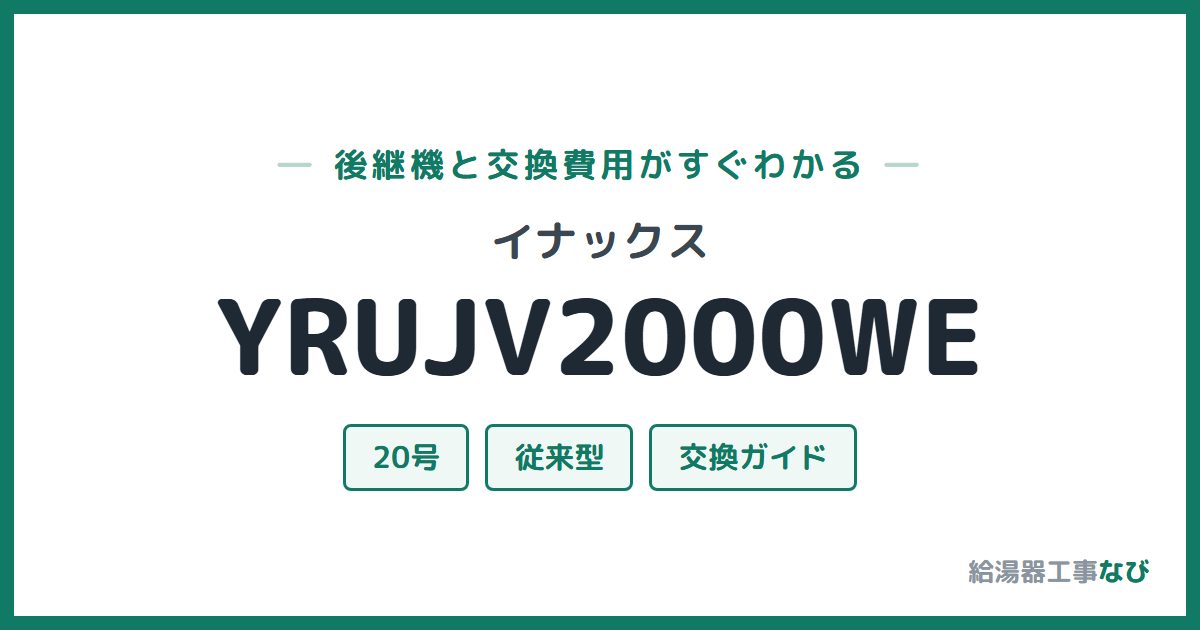 イナックス YRUJV2000WEの後継機と交換費用ガイド