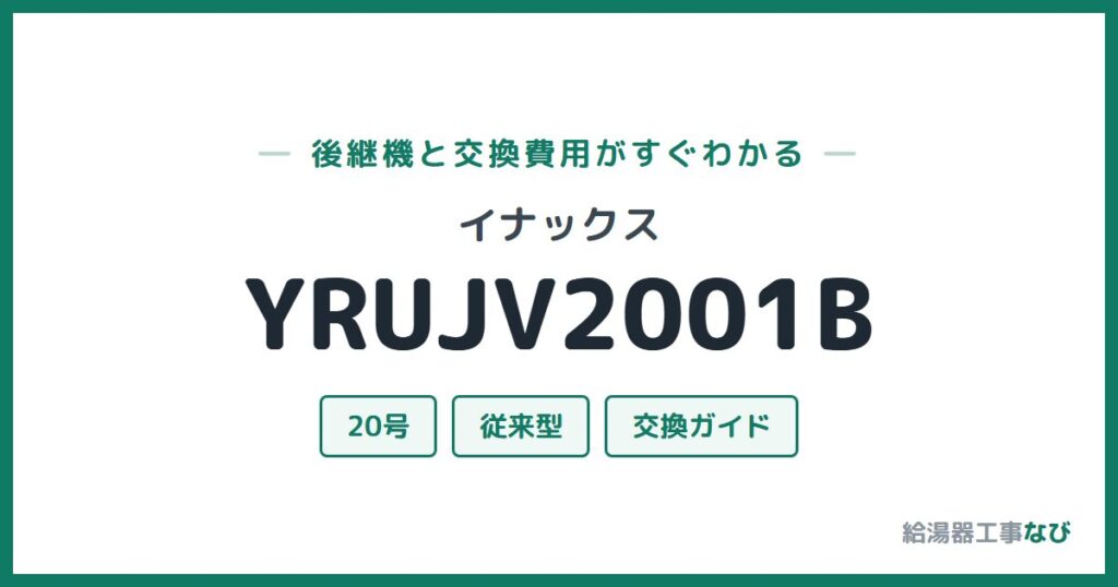 イナックス YRUJV2001Bの後継機と交換費用ガイド