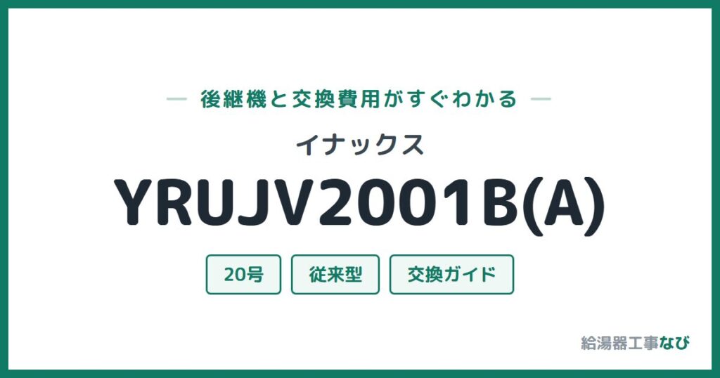 イナックス YRUJV2001B(A)の後継機と交換費用ガイド