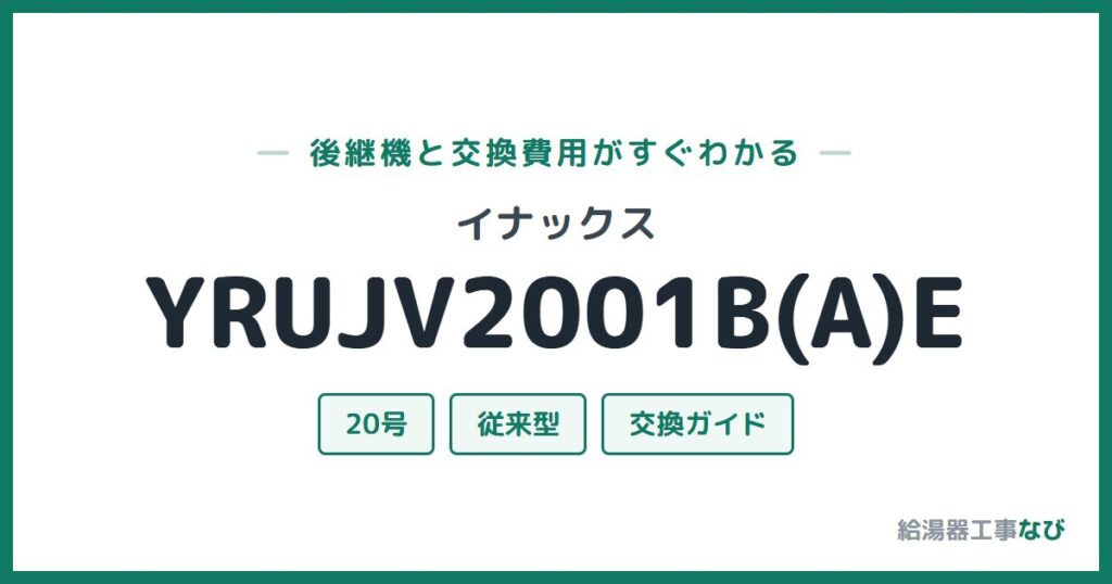 イナックス YRUJV2001B(A)Eの後継機と交換費用ガイド